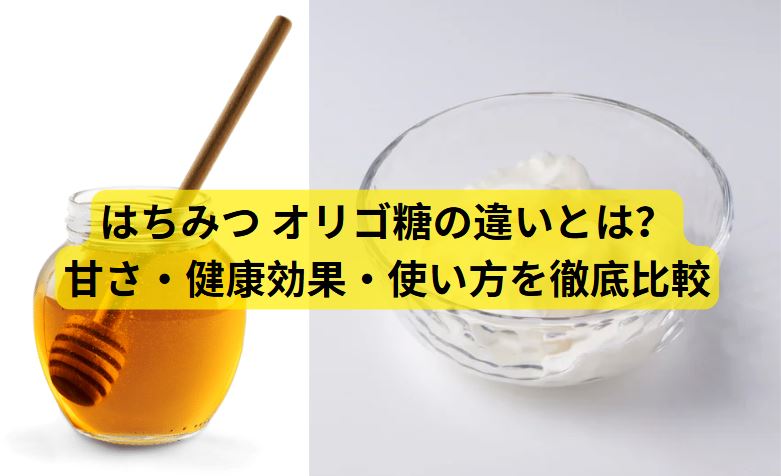 はちみつ オリゴ糖