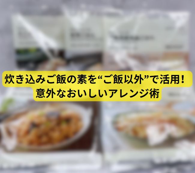 炊き込みご飯の素 ご飯以外