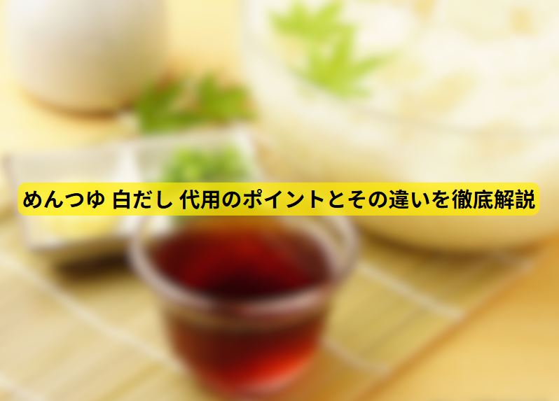 めんつゆ 白だし 代用